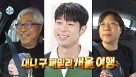 [선공개] 부모님을 위해 대니 구가 직접 만든 김밥! 과연 부모님의 반응은?🤔, MBC 240607 방송