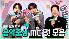 《스페셜》 영훈 X 김규빈(ZB1) X 이정하, 5월 셋째 주 음악중심 MC 컷 모음!, MBC 240518 방송