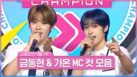 6월 1주 차 쇼챔피언 ＜금동현 & 가온＞ MC 컷 모음📁 | Show Champion | EP.520 | 240605