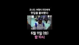 조나단&할머니 티키타카, 로컬 맛집 추천 반전 결과?!, MBC 240604 방송