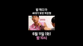 밥 먹다가 싸대기🖐 맞은(?) 박준형?!, MBC 240604 방송