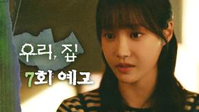 [7회 예고] ＂아무것도 모르고 살아온 당신을 여기서 해방시켜주려고＂, MBC 240614 방송