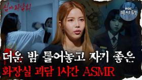 [#심괴ASMR] 더운 밤 틀어놓고 자기 좋은 화장실 괴담 1시간 ASMR #심야괴담회 #심괴 #어둑시니 MBC221020방송