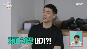 프로 선수 이관희의 자존심을 건 제작진과의 20잔 커피 내기🔥, MBC 240608 방송