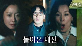 [돌진 엔딩] 집 앞에 나타난 김남희를 향해 달려드는 김희선, MBC 240608 방송