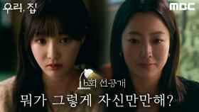 [6회 선공개] 김희선X연우, 뭐가 그렇게 자신만만해?, MBC 240608 방송