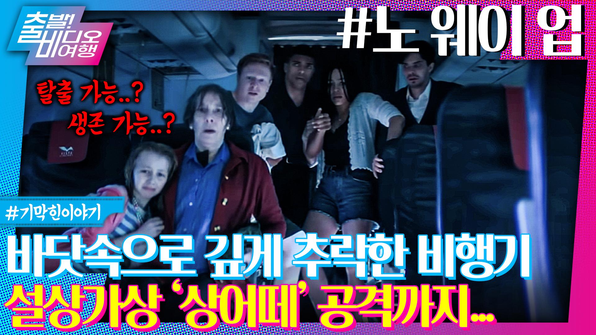 비행기 추락한 곳이 하필 ‘바닷속’이라니... 탈출은 어떻게 하는 건데!!! | 노 웨이 업, MBC 240609 방송 | ZUM TV