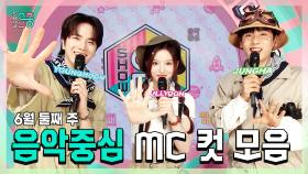 《스페셜》 영훈 X 설윤 X 이정하 , 빵토리 6월 둘째 주 음악중심 MC 컷 모음!, MBC 240608 방송