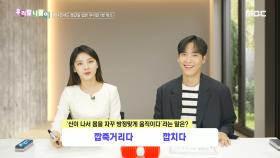 우리말 나들이 - 깝죽거리다/깝치다, MBC 240612 방송