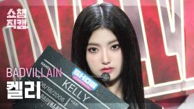 [쇼챔직캠 4K] BADVILLAIN KELLY(배드빌런 켈리) - BADVILLAIN | Show Champion | EP.521 | 240612