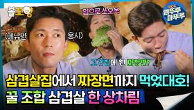 [#퇴근후N] 삼겹살집에서 짜장면까지 먹었대호! 꿀 조합 삼겹살 한 상차림 | MBC220901 방송