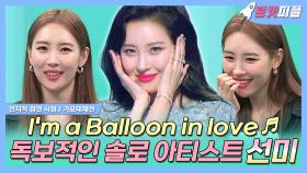 《로켓피플》 🎈'Balloon in Love♬'으로 컴백한 독보적인 솔로 아티스트 선미🍊 | 전지적참견시점 | TVPP | MBC 180908 방송