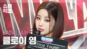 [쇼챔직캠 4K] BADVILLAIN Chloe Young(배드빌런 클로이 영) - BADVILLAIN | Show Champion | EP.521 | 240612