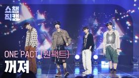 [쇼챔직캠 4K] ONE PACT(원팩트) - 꺼져 | Show Champion | EP.521 | 240612