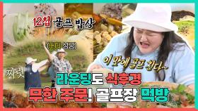 《스페셜》 라운딩도 식후경⛳ 양세형X이국주X양배차X상수리 골프장 먹방🍴, MBC 240608 방송