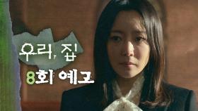 [8회 예고] ＂누군가 너의 비밀을 알고 있다는 게 어때?＂, MBC 240615 방송