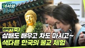 ＂모든 게 아름답고 조화로워!✨＂ 삼배도 배우고 차도 마시고~ 외국인에겐 색다른 한국의 불교체험 l #어서와정주행​ l #MBCevery1 l EP.271-1