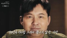 [예고] ＂내 낭군 만나기는 영 틀렸네＂ 70년의 기다림 그러나 끝나지 않은 사랑 ＜마지막 인사＞, MBC 240625 방송