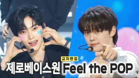 《스페셜X교차》 제로베이스원 - Feel the POP (ZEROBASEONE - Feel the POP), MBC 240601 방송