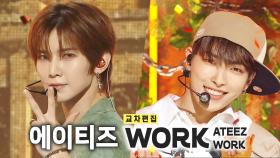 《스페셜X교차》 에이티즈 - WORK (ATEEZ - WORK), MBC 240608 방송