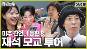 [선공개] 미주 친언니 등판부터 유재석의 신나는 모교 방문기까지🌸, MBC 240615 방송