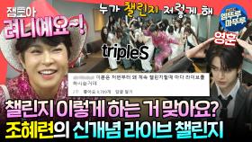 [엠뚜루마뚜루] 55세에 ＜쇼! 음악중심＞ 출격을 앞둔 조혜련! 현장음 제대로 살린 챌린지에 당황한 아티스트들😅ㅣ#조혜련 #영훈 #트리플에스 MBC240615방송