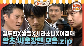 [옛드][봉춘쿠키] 조선 최고의 주먹! ＜왕초＞ 속 싸움장면 모음.zip MBC990412방송