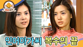 [옛드][봉춘쿠키]인어아가씨 복수의 끝🔥 MBC020624방송