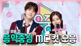 《스페셜》 영훈 X 설윤 , 6월 셋째 주 음악중심 MC 컷 모음!, MBC 240615 방송