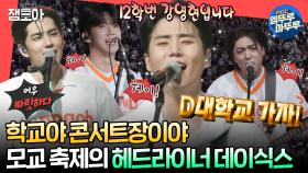 [엠뚜루마뚜루] ＂한 페이지가 될 수 있게＂부터 ＂Congratulations＂까지! 모교 축제에서 시원하게 라이브 뽑아내는 DAY6🤩🎤ㅣ#데이식스 MBC240615방송