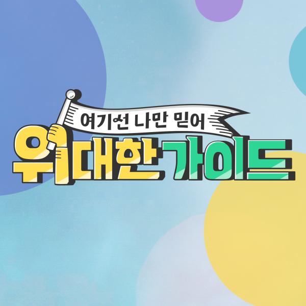위대한 가이드