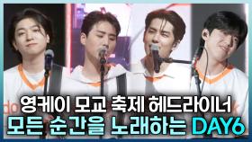 《스페셜》 🍀모든 순간을 노래하는 데이식스(DAY6)! 영케이 모교 축제 헤드라이너로 출동💚, MBC 240615 방송