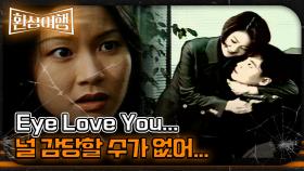 [환상여행] Eye Love You... 널 감당할 수가 없어... ｜#MBC미스터리 #환상여행 MBC961124방송