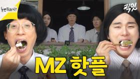 [픽잇] 아저씨들도 즐길 수 있어ㅎ MZ 감성 따라하는 유재석X하하X이이경 MBC240615방송