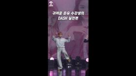 귀여운 온유 수강생의 DASH 실전편, MBC 240619 방송