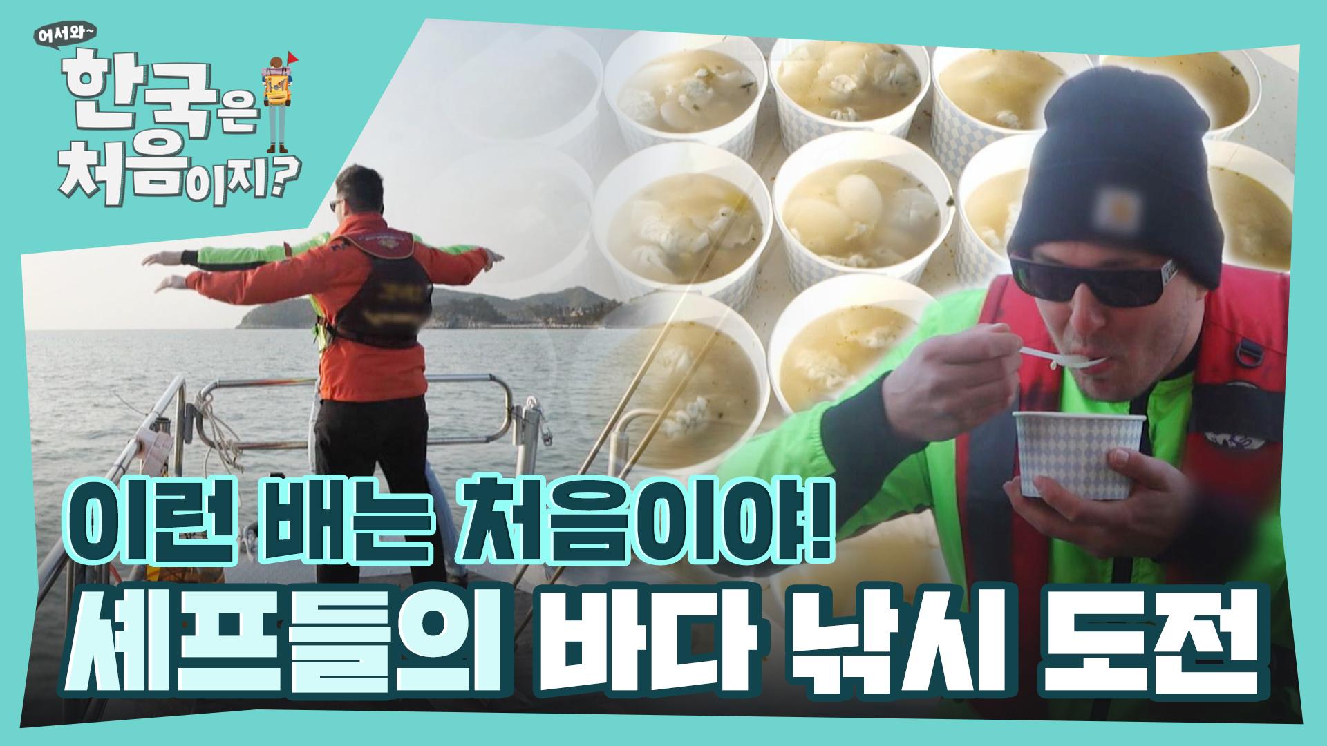 모두가 아는 명장면 따라잡기부터 배에서 즐기는 떡만둣국까지✨ 셰프들의 바다낚시 도전기🌊 | ZUM TV