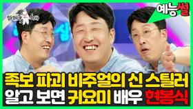 《예능썰》 족보 파괴하는 비주얼의 신 스틸러✨ 알고 보면 귀요미 배우 현봉식💕 | 라디오스타 | TVPP | MBC 211103 방송