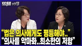 [100분토론 말말말] ＂법은 의사에게도 평등해야..＂ ＂의사를 악마화,, 최소한의 저항＂, MBC 240618 방송