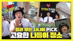 《스페셜》 피리 부는 사나이 PICK📢 고요한 나들이 장소🍰, MBC 240615 방송