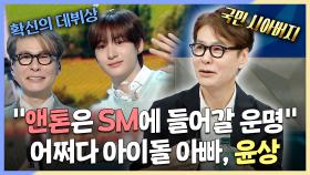 《스페셜》 앤톤은 SM에 들어갈 운명?🤭 아이돌 아들 때문에 국민 시아버지 된 윤상, MBC 240619 방송