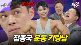 [픽잇] 보디빌더계의 마왕 마선호 포징하다가 가디건 태워먹고 김구라 웃음벨 된 날 MBC240110방송