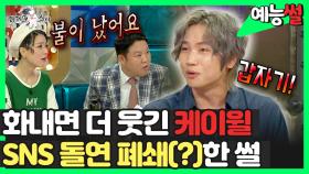 《예능썰》 화내면 더 웃긴 케이윌, SNS 돌연 폐쇄(?)한 썰😥 | TVPP | MBC 200715 방송