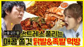 《잘먹잘법》 🔥스트레스 풀리는 매콤 쫄깃 닭발&족발 먹방🔥 | 나혼자산다 | TVPP | MBC 140523 방송