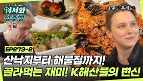 산낙지부터 해물찜까지🐙 고소함부터 매콤함까지 느낄 수 있는 골라먹는 재미 K해산물 요리의 매력에 푹~ l #어서와정주행​ l #MBCevery1 l EP.273-2