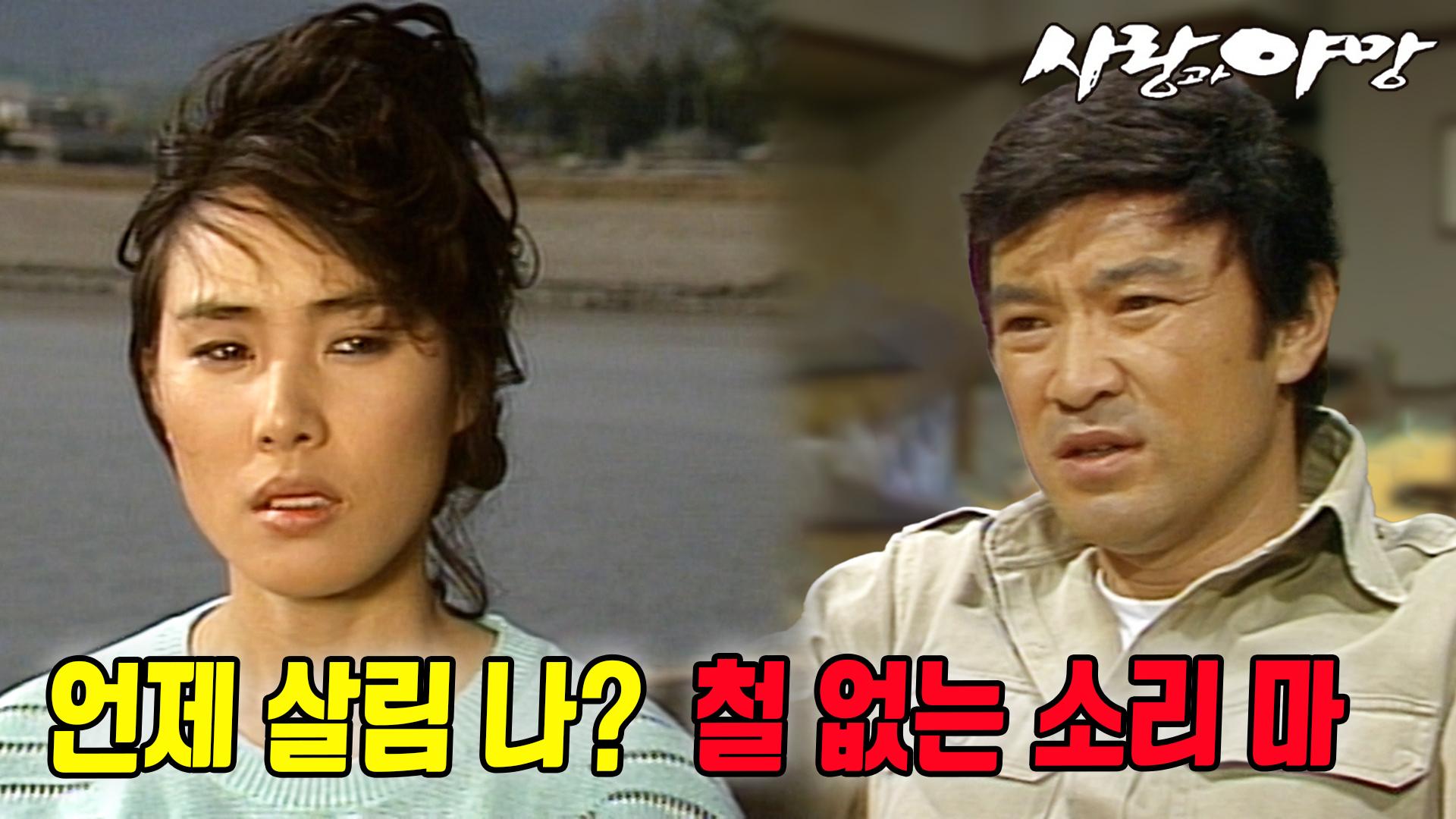[옛드][#사랑과야망] 제35회 | 태수는 정자를 데리러 춘천으로 가고, 성균에게서 은환이 결혼했다는 소식을 듣는데... 🔥 MBC 19870509... 