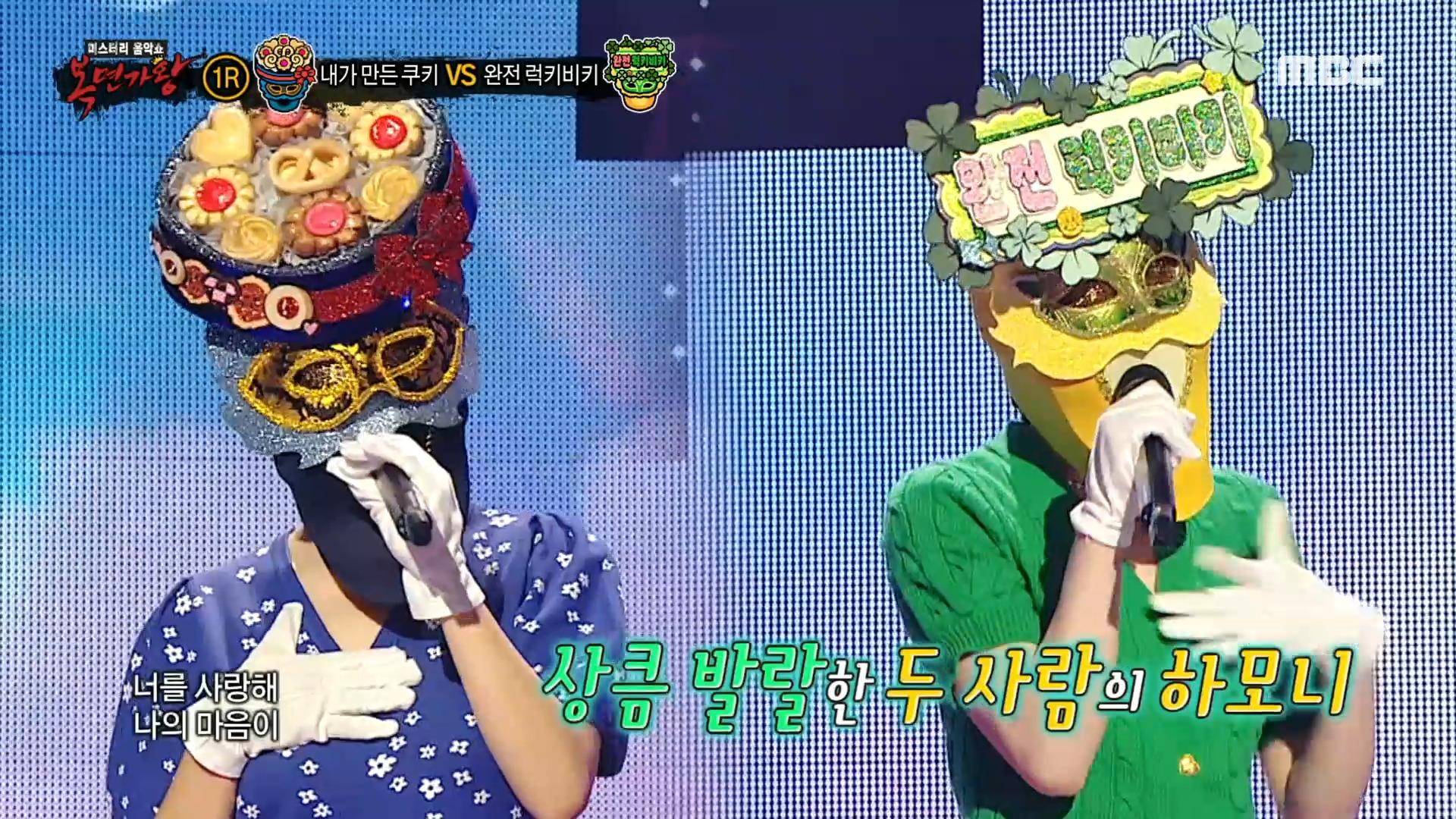 내가 만든 쿠키 VS 완전 럭키비키의 1라운드 무대 - 너를 사랑해, MBC 240623 방송 | ZUM TV