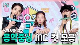 《스페셜》 영훈 X 나연(TWICE) X 이정하 , 6월 넷째 주 음악중심 MC 컷 모음!, MBC 240622 방송