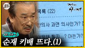 [올끌][#거침킥] 한의사를 무시하는 발언에 단단히 화가 난 순재. 🤬순재 키보드 배틀 1탄🤬 | 거침없이하이킥 MBC070130방송