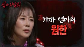 가짜 엄마의 사연은?! 가족이 되고 싶었던 마음이 원한으로 남은 여자, MBC 240623 방송