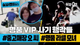 [#실화멘터리] 명품 VIP 사기 행각들 #중고매장VIP #명품리셀 #실화탐사대 #실화On MBC20220825방송